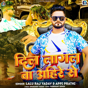 收聽Aapi Prathi的Dil Lagal Ba Ahire Se歌詞歌曲