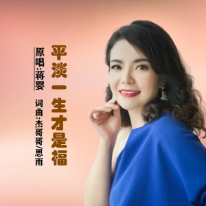 Dengarkan 平淡一生才是福 (伴奏) lagu dari 思雨 dengan lirik