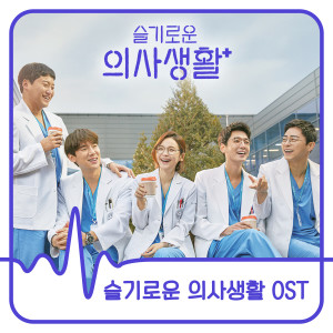 อัลบัม HOSPITAL PLAYLIST (Original Television Soundtrack) ศิลปิน Korean Various Artists