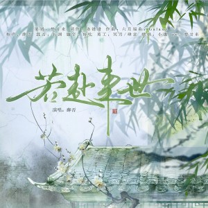 Listen to 若赴来世-priest《镇魂》山鬼番外同人曲 (完整版) song with lyrics from 楚甘来