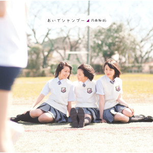 ดาวน์โหลดและฟังเพลง Oide Shampoo พร้อมเนื้อเพลงจาก Nogizaka46