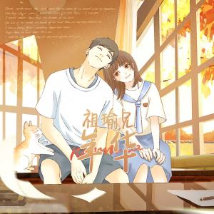 ดาวน์โหลดและฟังเพลง 年华 พร้อมเนื้อเพลงจาก 祖瑜兄