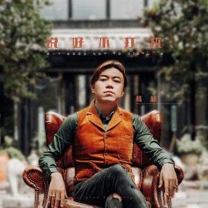 葛林的专辑说好不打扰