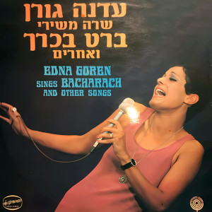 Album שרה משירי ברט בכרך ואחרים from 