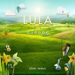 ดาวน์โหลดและฟังเพลง ฉันยังอยู่ (นั่งเล่น Version) พร้อมเนื้อเพลงจาก Lula