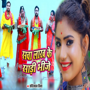 Listen to Sawa Lakh Ke Sari Bhije song with lyrics from Chhotelal Yadav