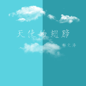 Album 天使的翅膀 from 韩文涛