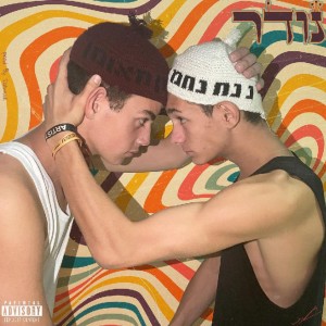 Listen to נודר (Explicit) song with lyrics from Tito