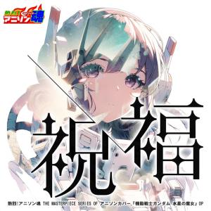 อัลบัม Netsuretsu! Anison Spirits The Masterpiece series of Animesong cover [Mobile Suit Gundam: The Witch from Mercury] OP "The Blessing" ศิลปิน Ryoko Inagaki