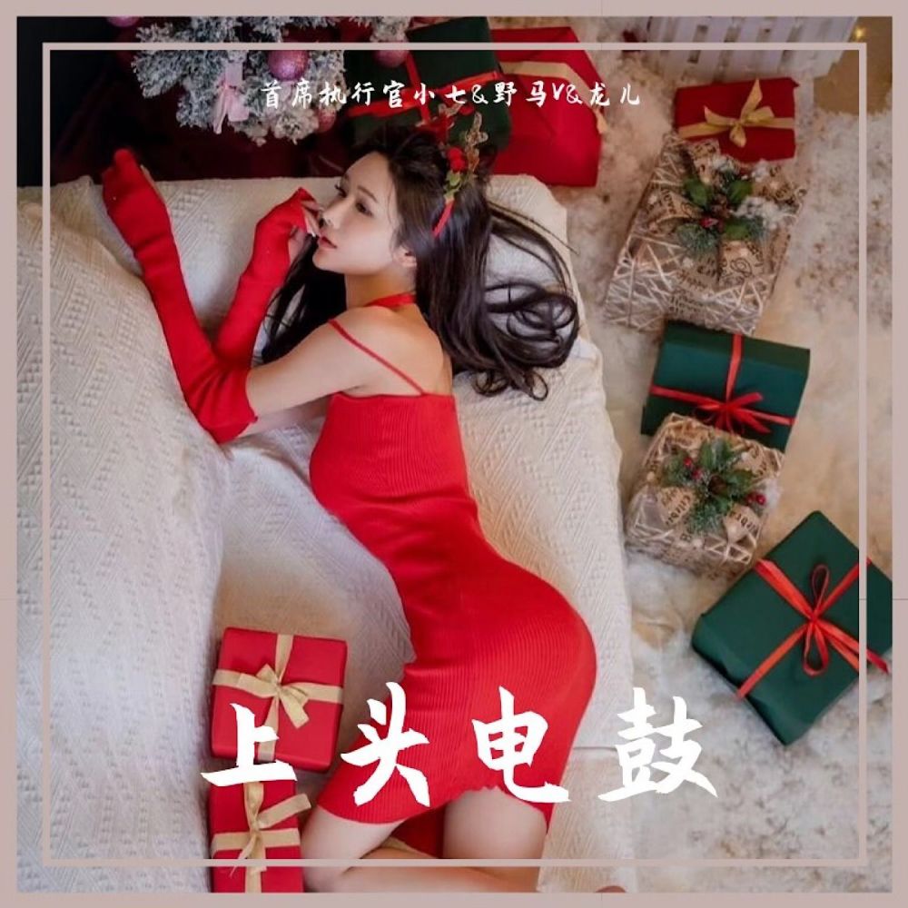 上头电鼓 (抖音原版)