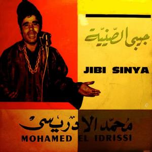 ดาวน์โหลดและฟังเพลง Ouade zize พร้อมเนื้อเพลงจาก Mohamed El Idrissi