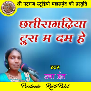Listen to Chhattisgarhiya Tura Ma Dam He (Chhattisgarhi Geet) song with lyrics from Usha Drant