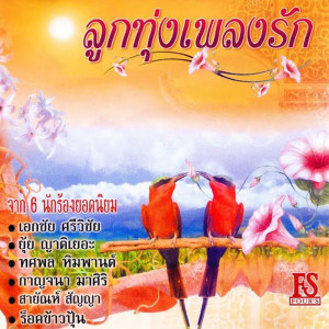 ดาวน์โหลดและฟังเพลง อยากเจอคนใจเดียว พร้อมเนื้อเพลงจาก กาญจนา มาศิริ
