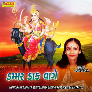 收听Anita Gadhvi的Dammar Daak Vage歌词歌曲