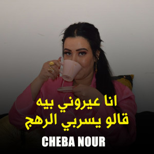 收听Cheba Nour的انا عيروني بيه قالو يسربي الرهج歌词歌曲