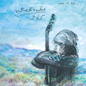 ดาวน์โหลดและฟังเพลง ฟ้าหลังฝน พร้อมเนื้อเพลงจาก เป้ สีน้ำ