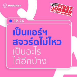 ดาวน์โหลดและฟังเพลง First Jobber EP.26 วางแผนเป็นสจวร์ด-แอร์ฯ มาตลอด 4 ปี ถึงตอนนี้ทำอะไรได้บ้าง พร้อมเนื้อเพลงจาก I HATE MY JOB