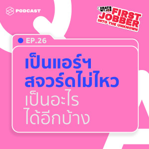 First Jobber EP.26 วางแผนเป็นสจวร์ด-แอร์ฯ มาตลอด 4 ปี ถึงตอนนี้ทำอะไรได้บ้าง