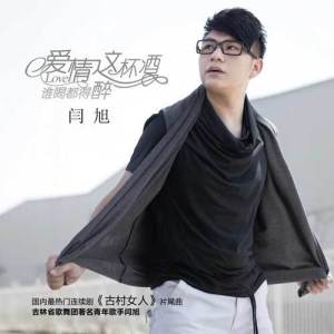 ดาวน์โหลดและฟังเพลง 爱情这杯酒谁喝都得醉-电视剧《古村的女人》片尾曲 พร้อมเนื้อเพลงจาก 闫旭