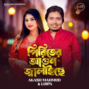 收聽Akash Mahmud的Piriter Agun Jalaiche歌詞歌曲