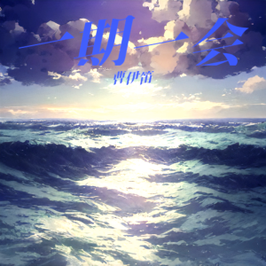 Album 一期一会 from 曹伊笛
