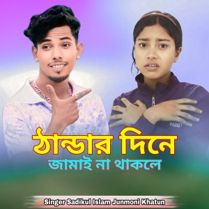 Listen to Thandar Dine Jamai Na Thakle song with lyrics from Sadikul Islam