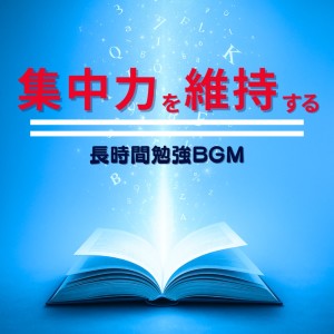 Album Long-Lasting Focus Study BGM to Maintain Concentration from 超集中できる作業用BGMおすすめ