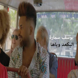 Album Alykaaed Wyaha from Youssef Samara