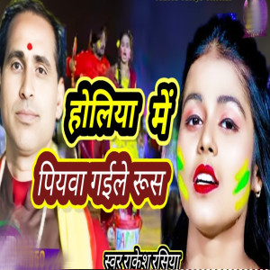 Listen to Holiya Me Piyawa Gaile Rus song with lyrics from Rakesh Rasiya