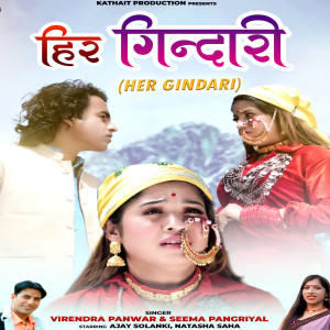 Listen to Her Gendari song with lyrics from Virendra Panwar