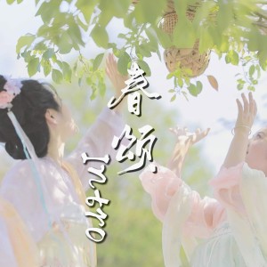 Album 春颂 intro（古筝版） from 紫伊喵
