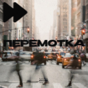 Album перемотка from Drug