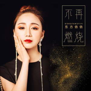 ดาวน์โหลดและฟังเพลง 不再燃烧 พร้อมเนื้อเพลงจาก 东方依依