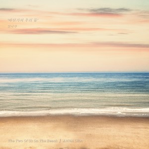 Listen to 바닷가의 우리 둘(Inst.) (Instrumental) song with lyrics from 안나샤