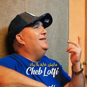 Listen to مانيش غاية بلا بيك song with lyrics from Cheb Lotfi