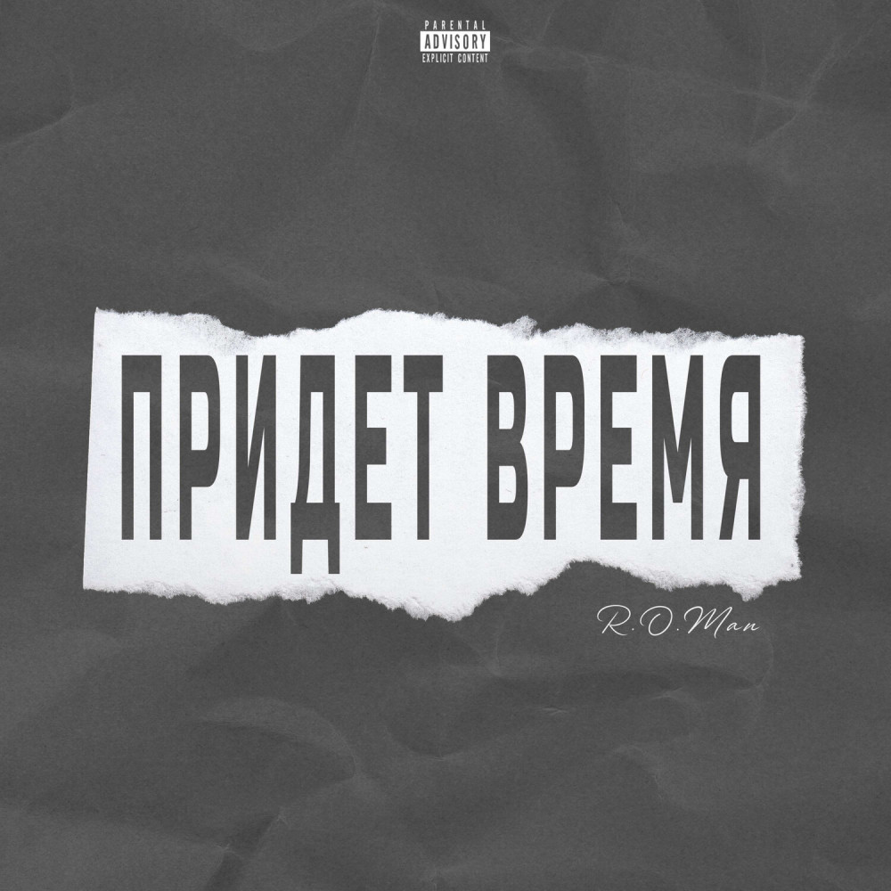 Придёт время (Explicit)