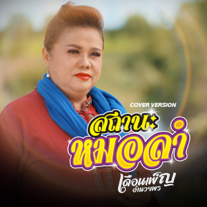 Listen to สถานะหมอลำ song with lyrics from เดือนเพ็ญ อำนวยพร