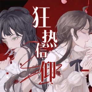 Listen to 狂热信仰 (完整版) song with lyrics from 云卷☁️
