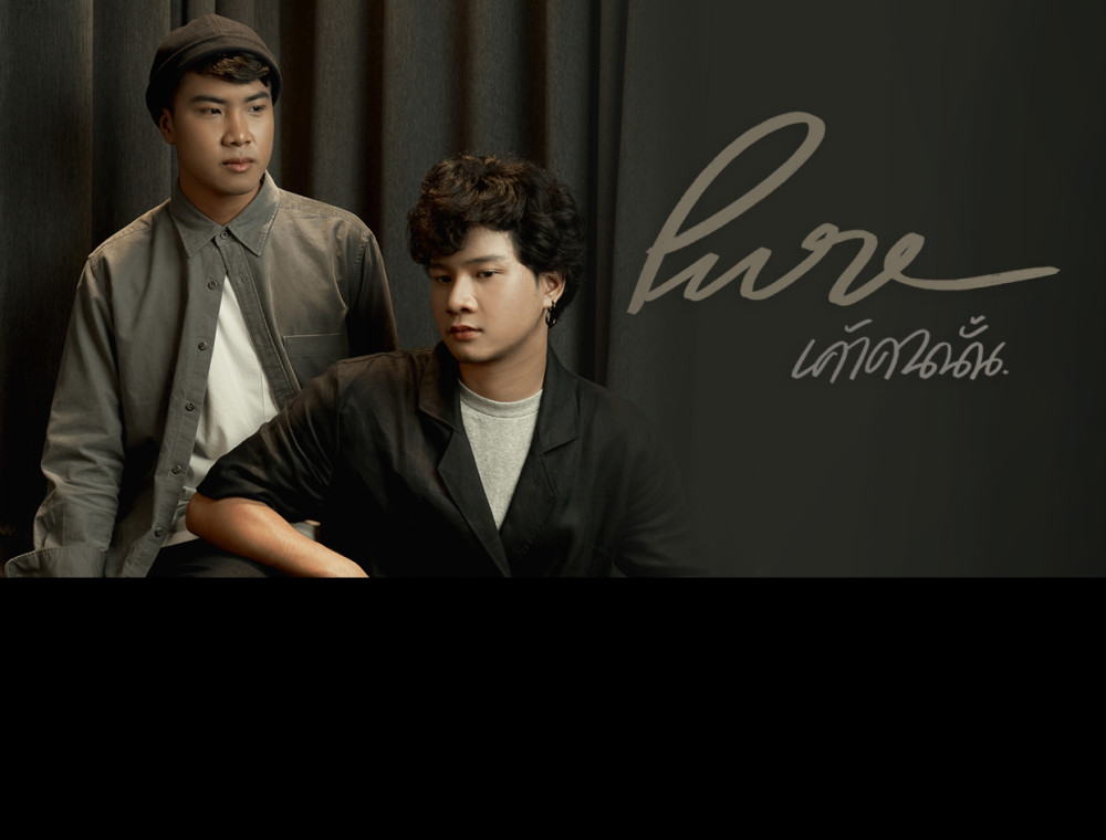 เพลงใหม่โดนใจคนอกหักจากวง Pure