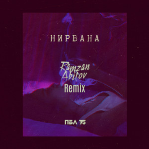 Dengarkan Нирвана (Remix) (Explicit) (Remix|Explicit) lagu dari ПБЛ75 dengan lirik
