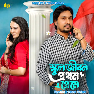 Album স্কুলের প্রথম প্রেম from Bangla Song