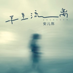 Dengarkan 半生流离 (伴奏) lagu dari 安儿陈 dengan lirik