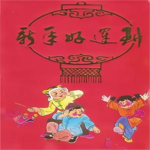 Listen to 送春联 song with lyrics from 王强
