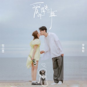 Dengarkan lagu 爱情这件事 (伴奏) nyanyian 李銖銜 James Lee dengan lirik