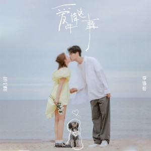 Album 爱情这件事 oleh 李銖銜 James Lee