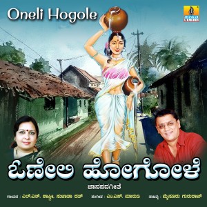 收聽Sujatha Dutt的Oneli Hogole歌詞歌曲