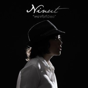 ดาวน์โหลดและฟังเพลง เหงาทั้งที่มีเธอ พร้อมเนื้อเพลงจาก Ninut