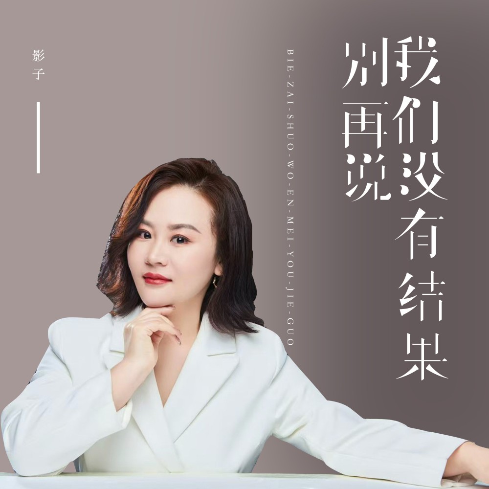 别再说我们没有结果(DJ长梦版) (伴奏)