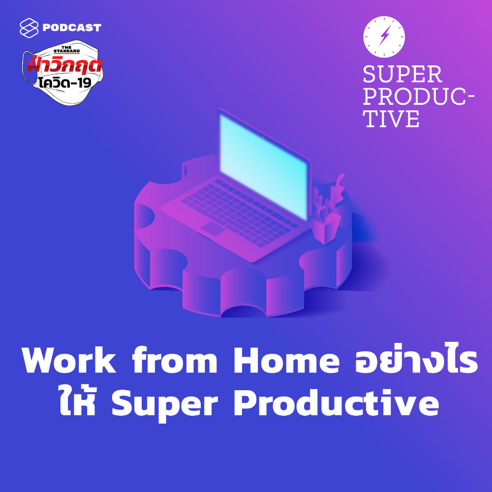 EP.25 Work from Home อย่างไรให้ Super Productive