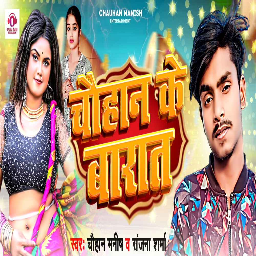 Chauhan Ke Barat Aail Ba